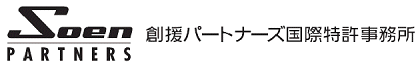 創援パートナーズ国際特許事務所